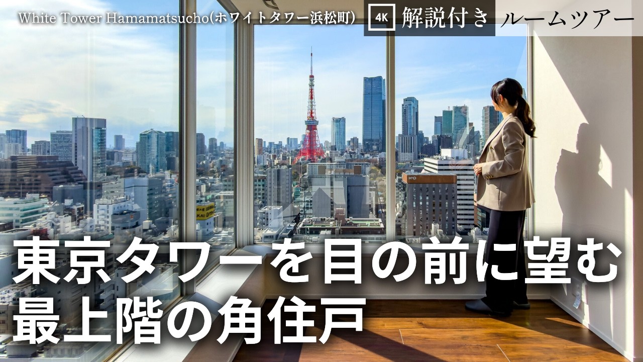 東京タワーを望む最上階【ホワイトタワー浜松町】フルリノベーション角住戸｜賃貸ルームツアー（79.54㎡ 2LDK）