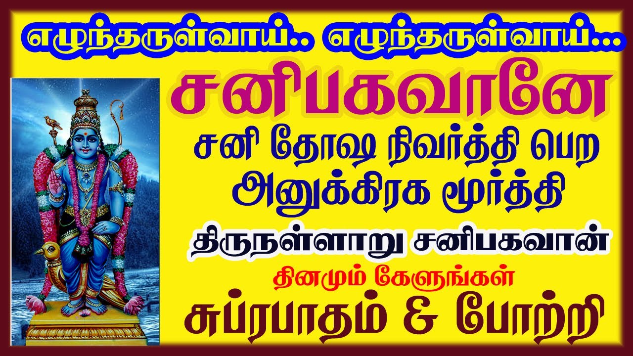 திருநள்ளாறு சங்கடம் தீர்க்கும் சனி பகவானே போற்றி போற்றி & சுப்ரபாதம் | பாம்பே சாரதா | சிவம் ஆடியோ