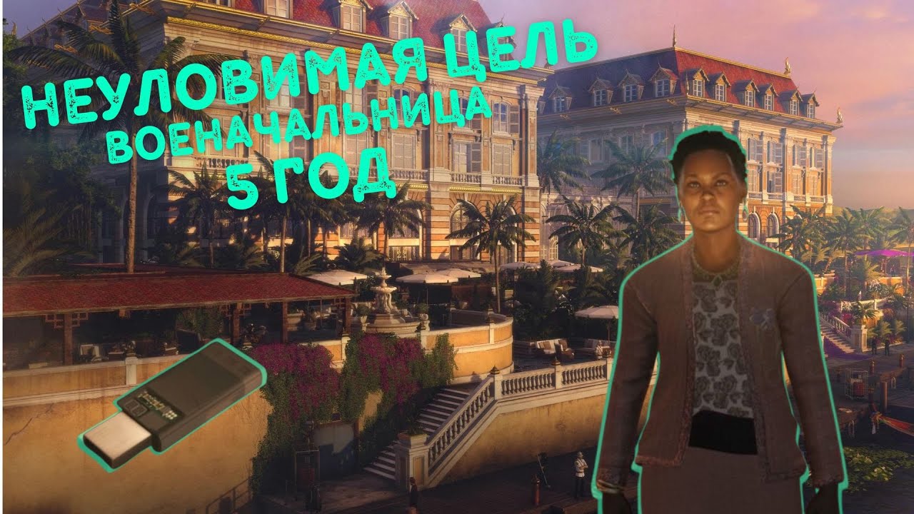 Hitman, World Of Assassination, Неуловимая Цель, Военачальница 2025, Бесшумный Убийца
