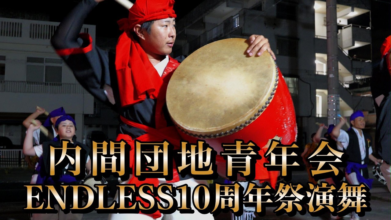 内間団地青年会　ENDLESS 10周年祭　令和8年3月7日【#内間団地青年会】