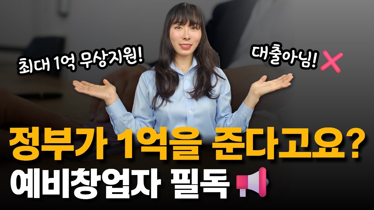 창업지원금 ✅예비창업자라면 꼭 알아야 할 2026 예비창업패키지 l 📢조건, 사업계획서 작성법, 발표 총정리