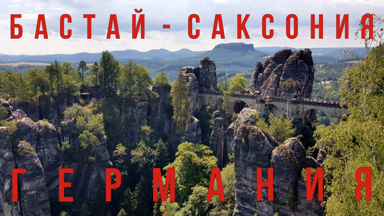 Бастай - прекрасный уголок Саксонской Швейцарии. Зачем сюда ехать? Восточная Германия земля Саксония