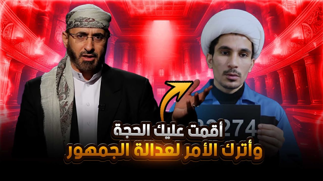 الشيخ خالد الوصابي يقيم محاكمة علمية رصينة لمجتبى الزركوشي 🔥🔥