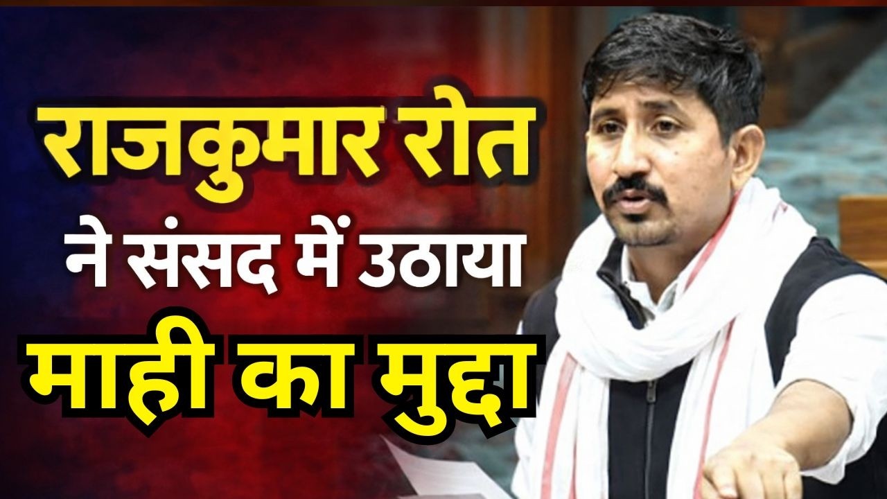 Rajkumar roat ने संसद में उठाया माही का मुद्दा । सब का ध्यान खींचा। 