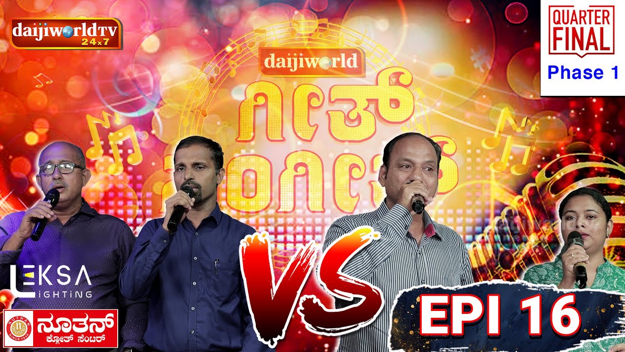 Geeth Sangeeth│Konkani Reality Show│Urwa - Mangalore│Episode -16│Daijiworld Television