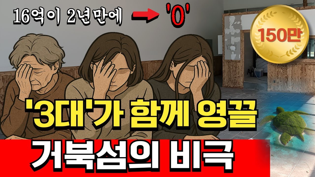 16억 영끌해서 거북섬 상가를 분양받은 3대 모녀의 최후