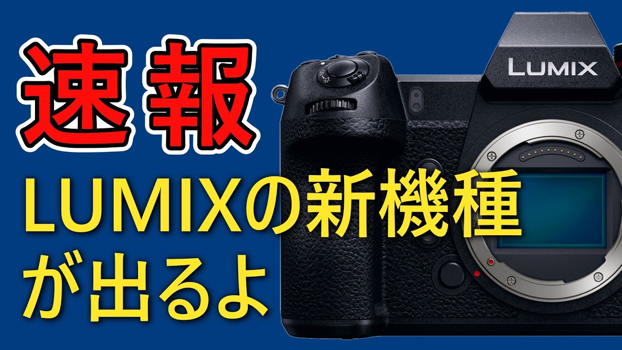 速報、LUMIXの新機種が出る：すでに認証機関に登録済み