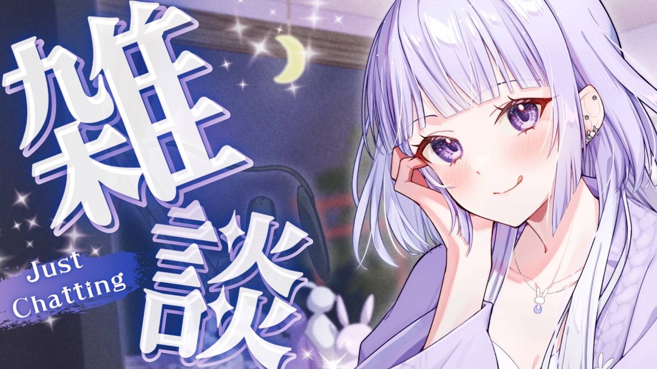 【個人VTuber雑談】クールな夜をお届け！初見さんも遊びに来てくれたら嬉しい！