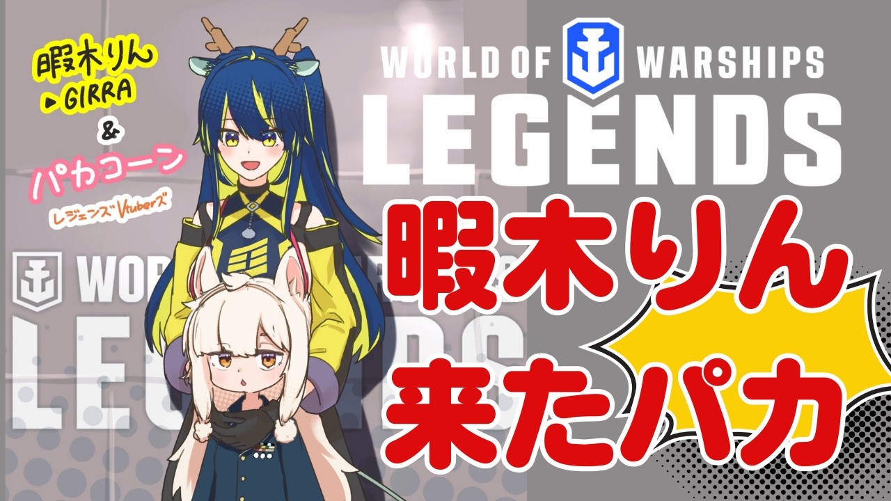 暇木りんちゃんと楽しいコラボパカ【World of Warships: Legends】