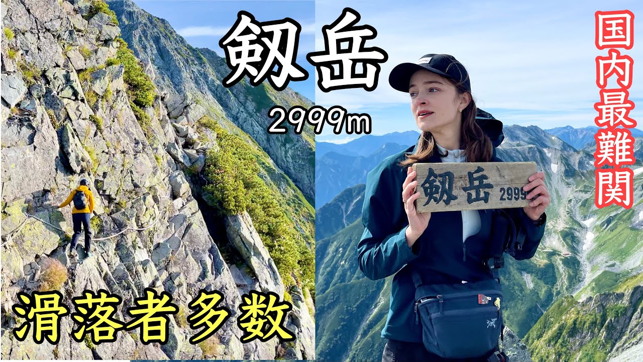 【剱岳】女子ソロで国内最難関の山に挑戦しました。