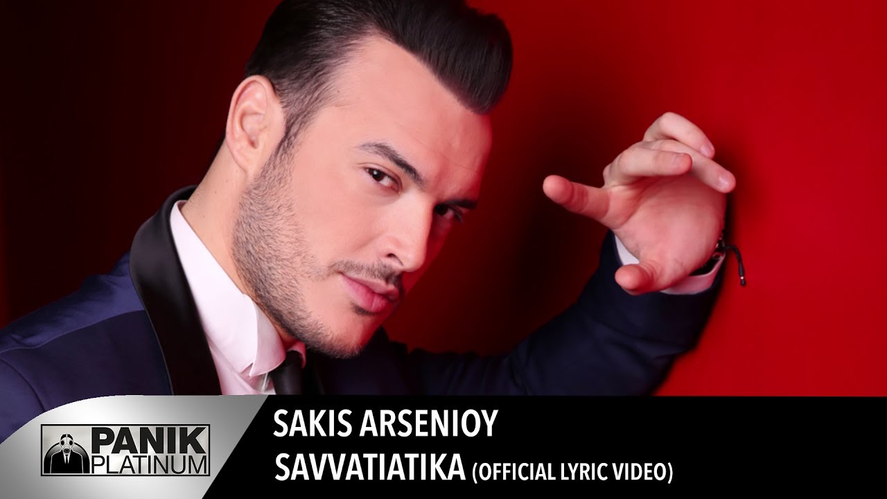 Σάκης Αρσενίου - Σαββατιάτικα | Official Lyric Video