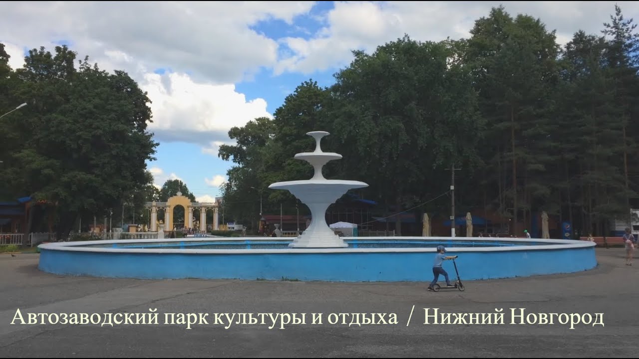Автозаводский парк / Центральный парк культуры и отдыха Автозаводского района / Нижний Новгород