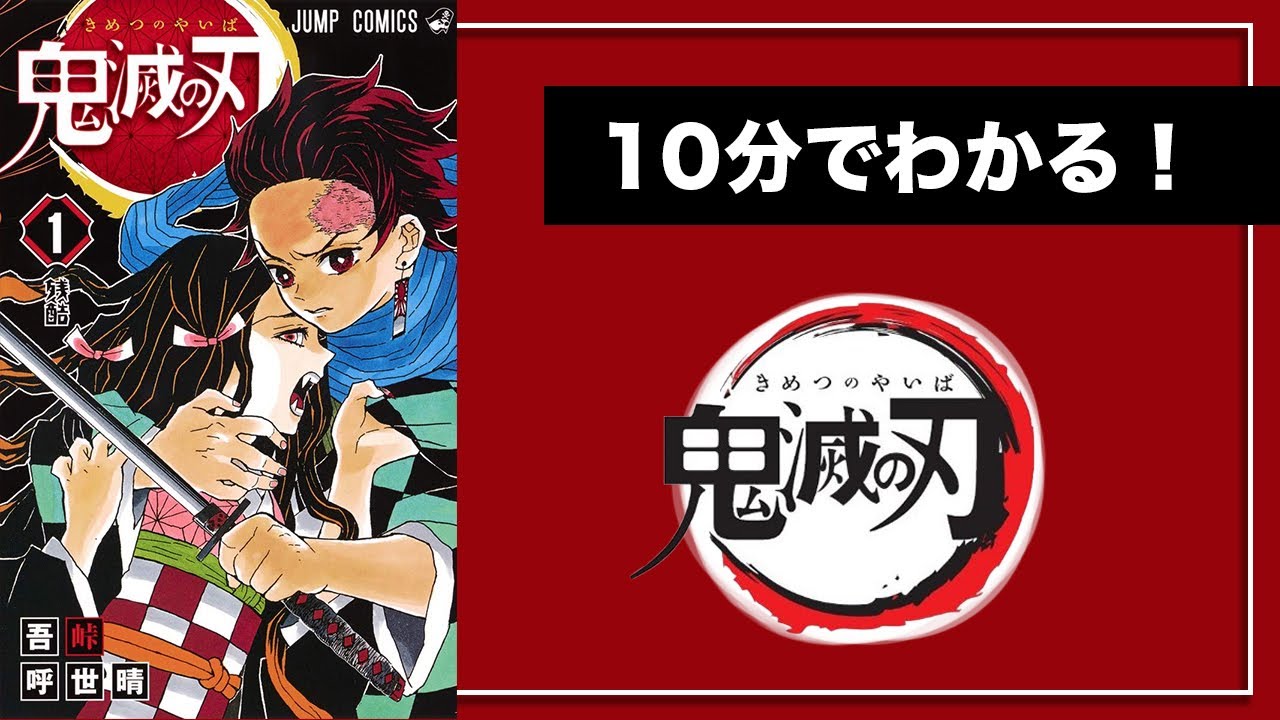 【10分に要約】鬼滅の刃をストーリーで解説