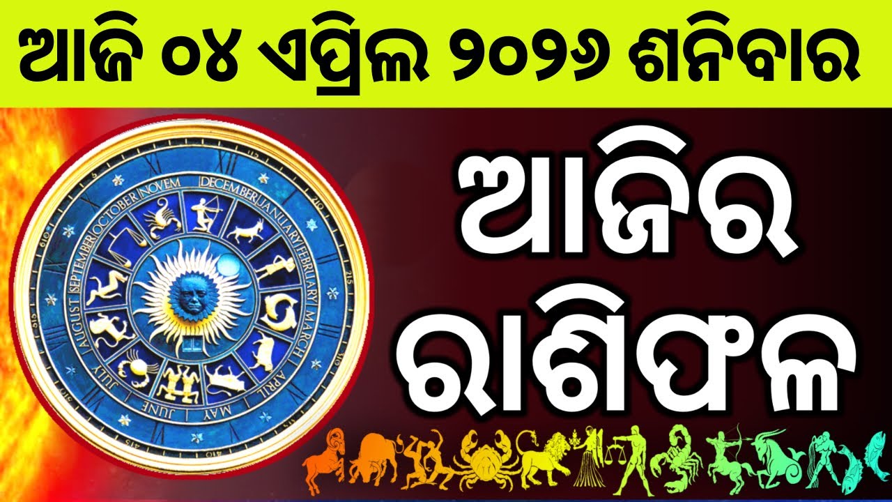 Ajira Rashifala | 04 April 2026 ଶନିବାର | Today Odia Horoscope | Ajira Rasifala Prediction