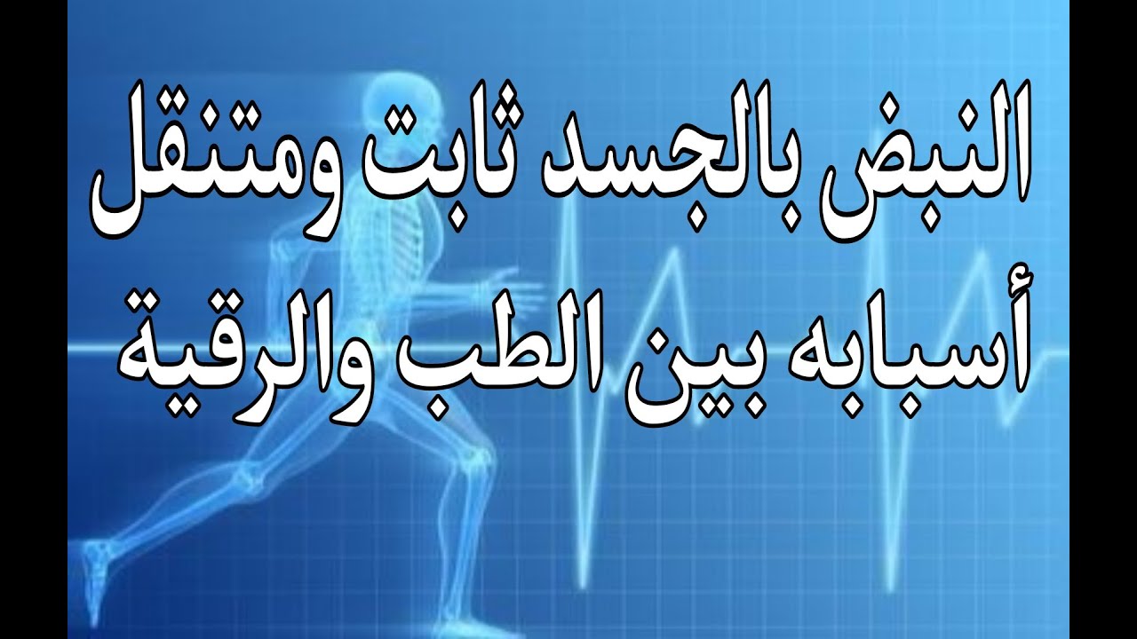 النبض الثابت والمتنقل بالجسد أسبابه بين الطب والرقية الشرعية متى يكون عضويا ومتى يكون روحيا؟
