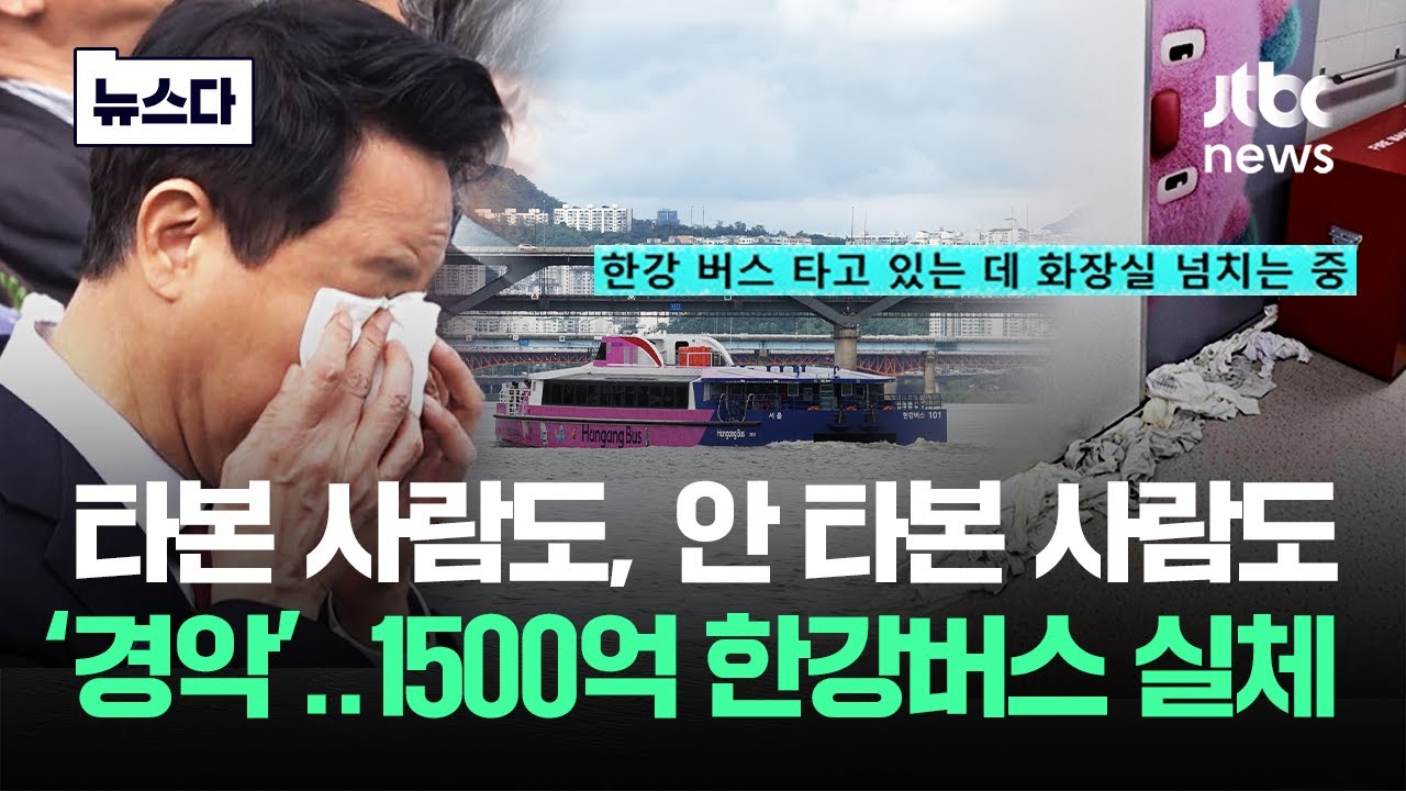 타본 사람도, 안 타본 사람도 '경악'..기어이 터져버린 '한강버스' #뉴스다 / JTBC News