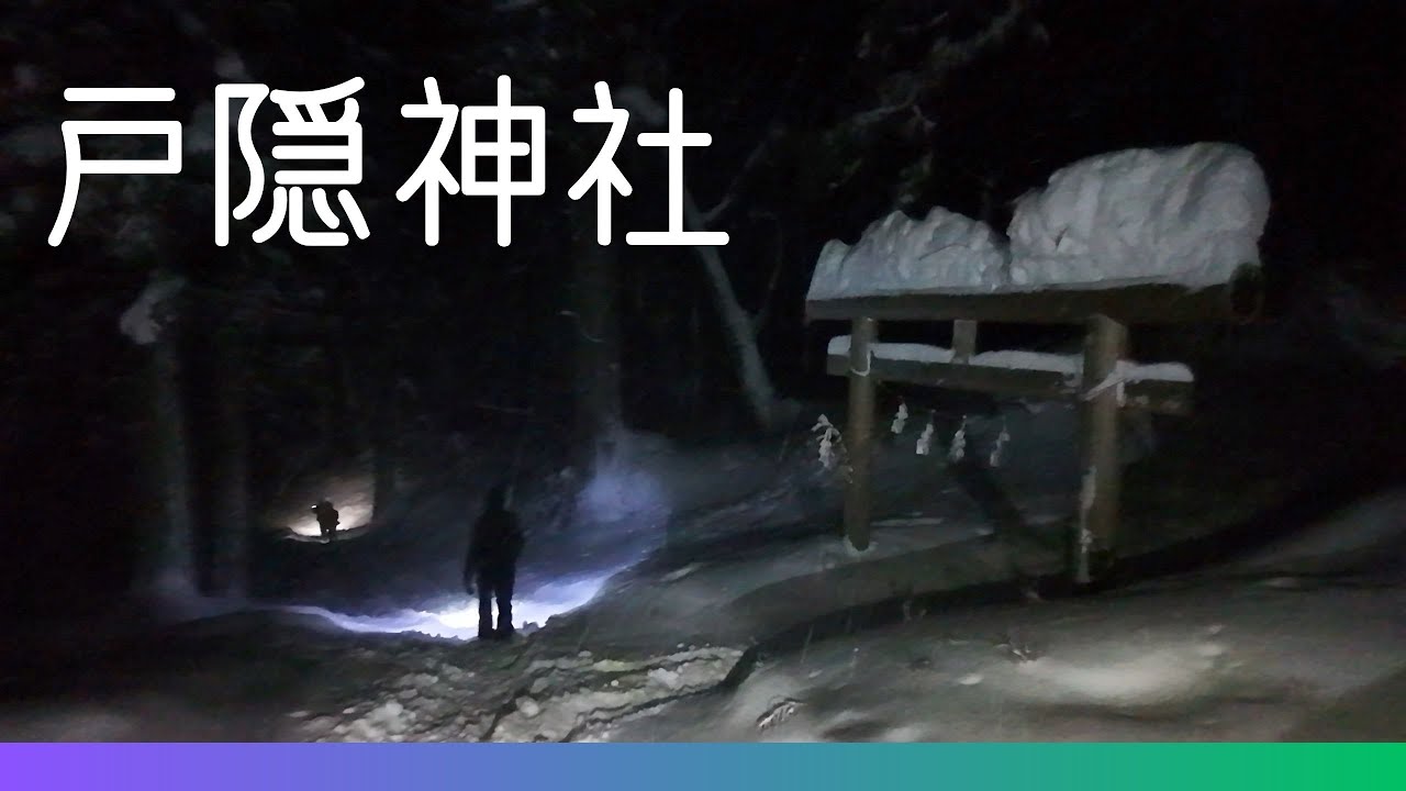 【戸隠神社奥社で年越し】大晦日の夜、雪降る暗闇の参道を50分ほど歩き、戸隠神社奥社で新年を迎えました🎍 戸隠神社五社めぐり＆二年参り2024-25 🎌今年も祭旅チャンネルをよろしくお願いいたします🎌