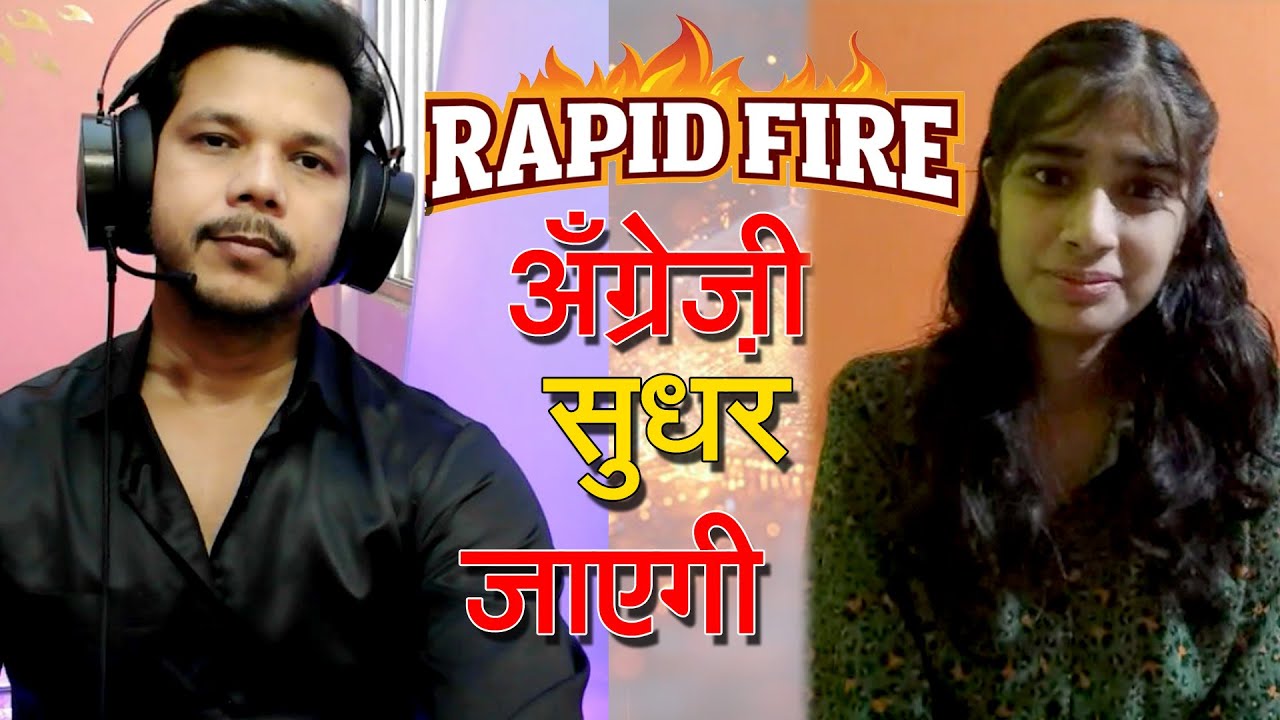 FUNNY RAPID FIRE || अँग्रेज़ी सीखिए।