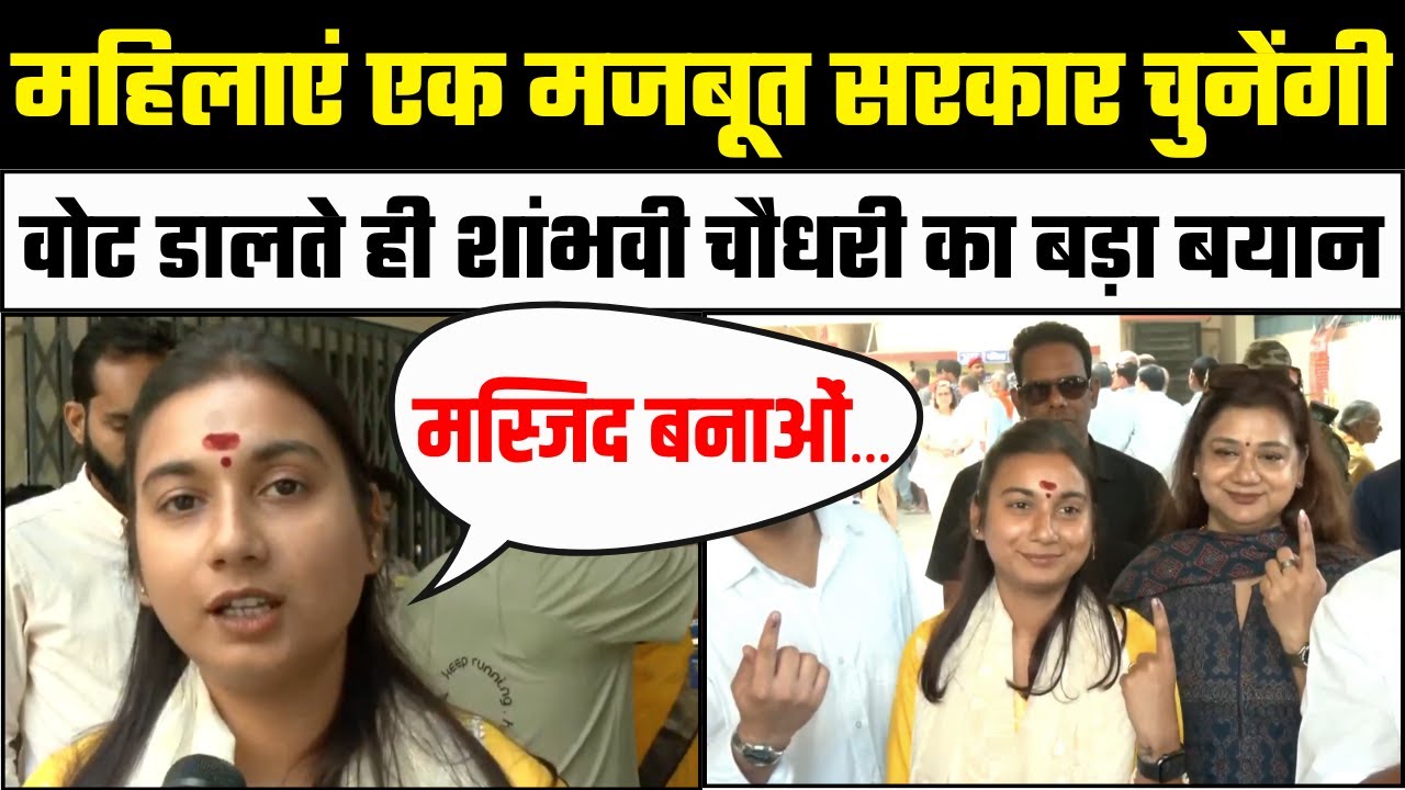 Bihar Election Phase 1 Voting: Polling Booth से LJP MP Shambhavi Chaudhary ने की जनता से अपील | EC