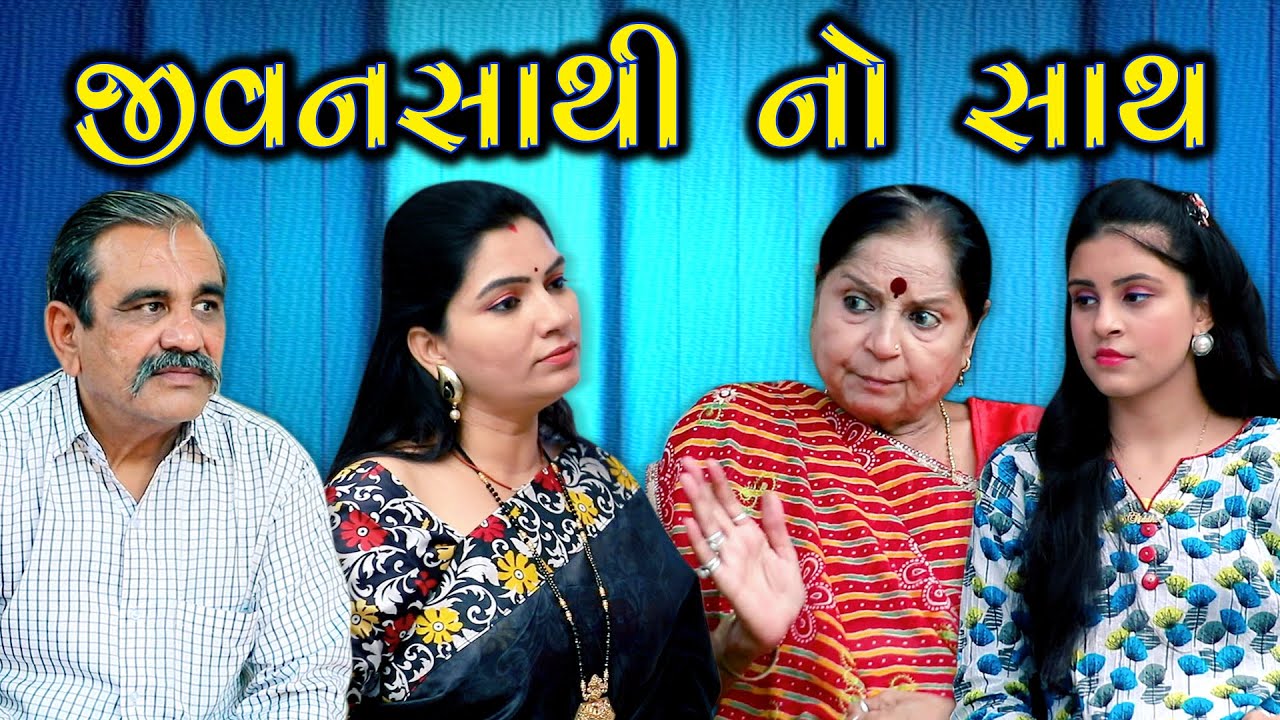 Jivansathi No Sath જીવનસાથી નો સાથ ॥ Gujarati Short Film ॥ Gujarati Natak ॥ Adk Gujarati Production