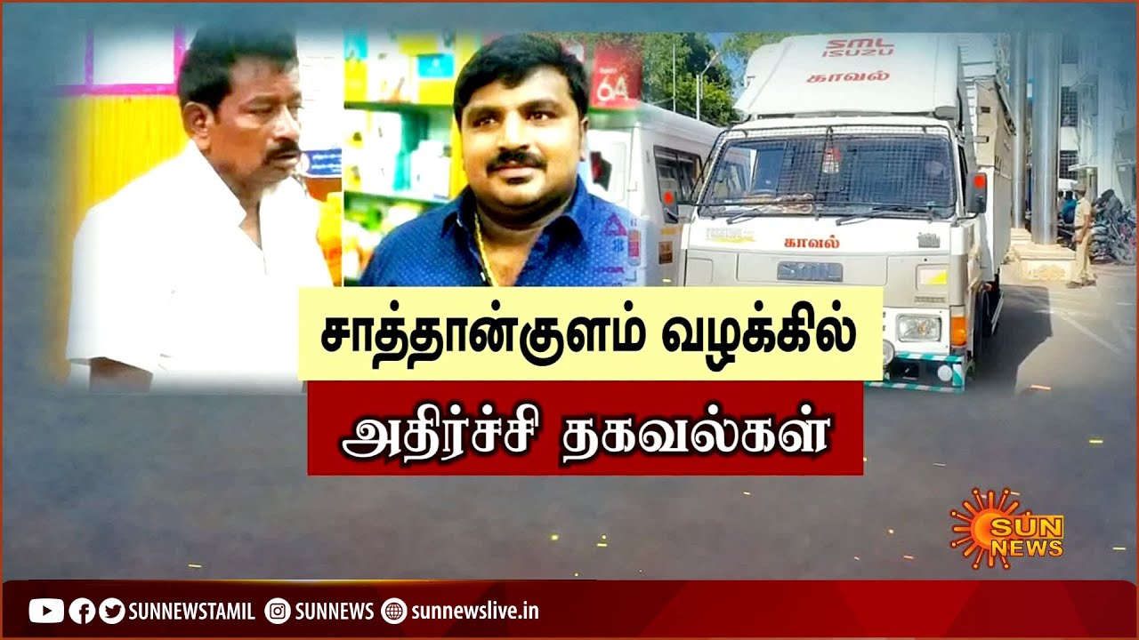 Sathankulam Case | சாத்தான்குளம் வழக்கில் அதிர்ச்சி தகவல்கள் | Sun News