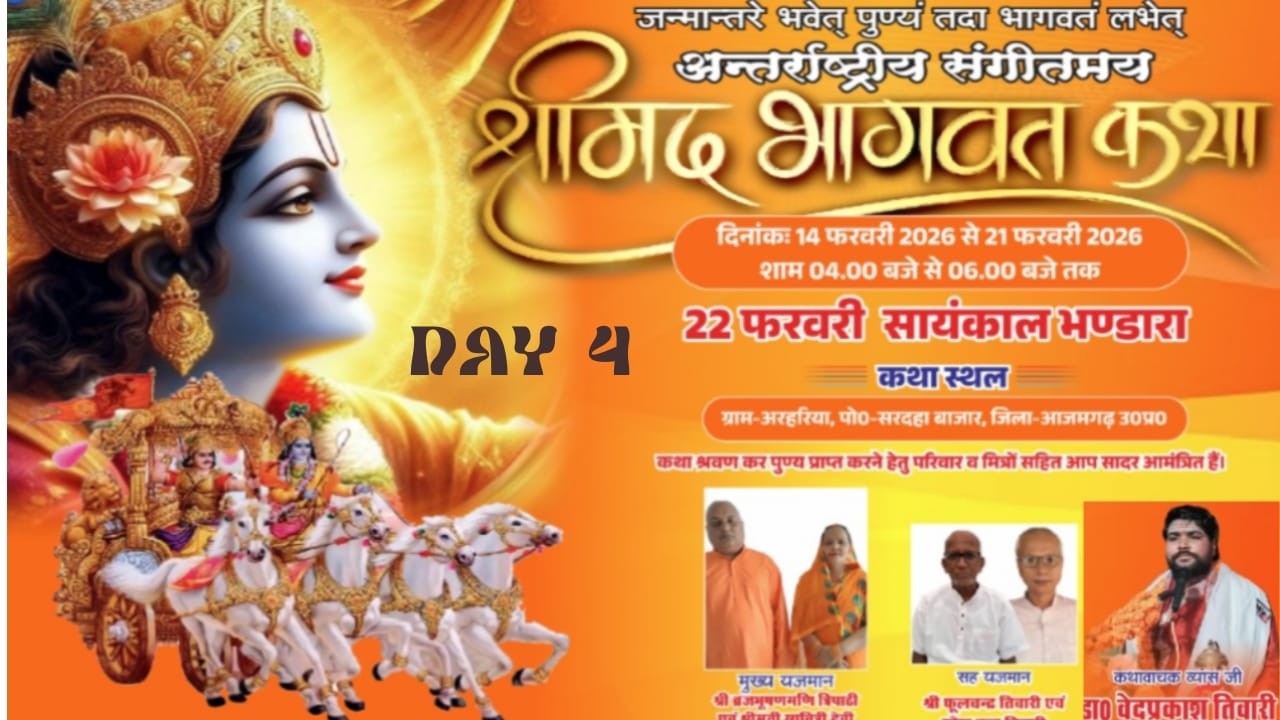 DAY 4 आप देख रहे हैं श्री मद भागवत कथा का सीधा प्रसारण