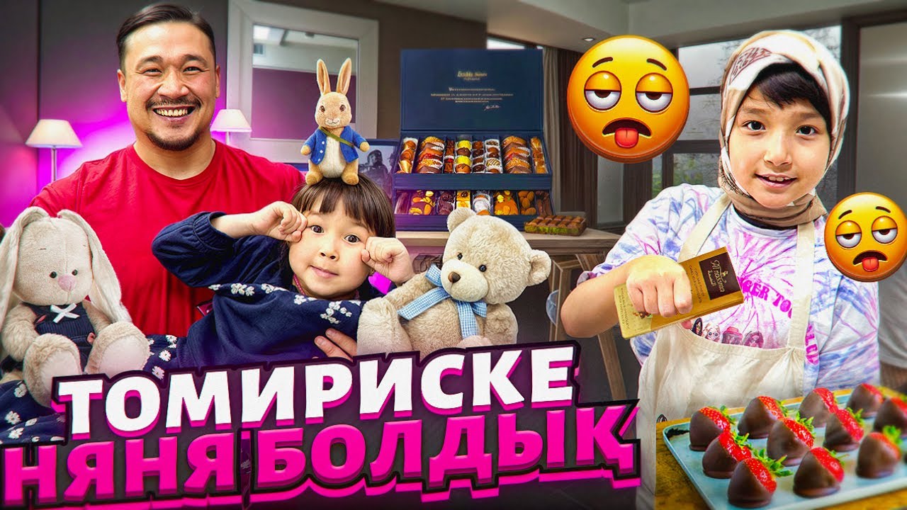 ТОМИРИСКЕ 24 сағат НЯНЯ БОЛАМЫЗ🤪😬🔥 КЛУБНИКА В ШОКОЛАДЕ ЖЕДІК🍓🍇