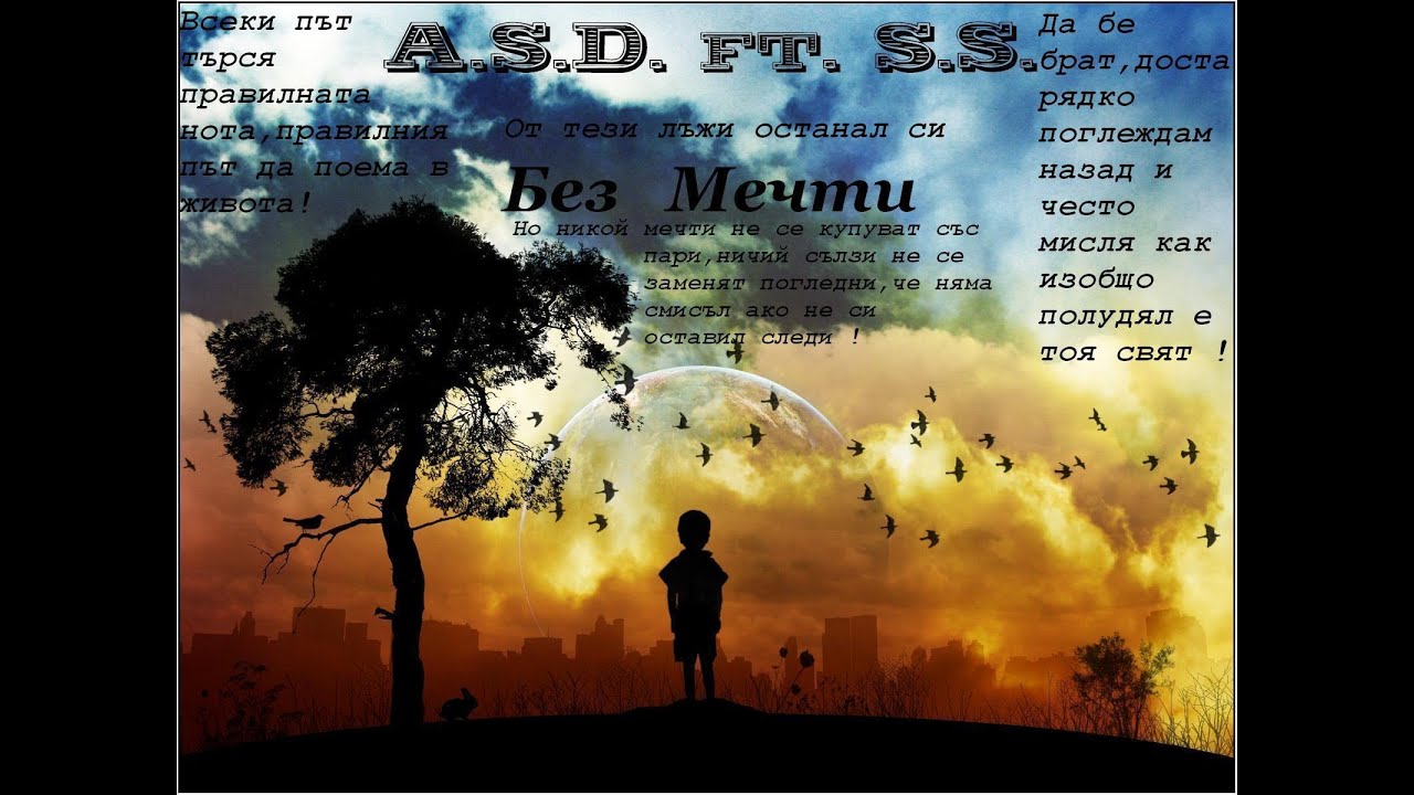A.S.D. ft. S.S. -  Без Мечти (2014)