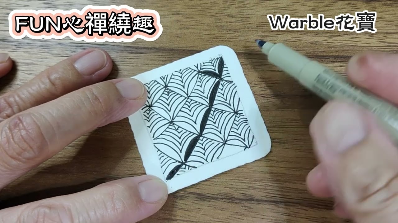 Zentangle圖樣 Warble花寶 64