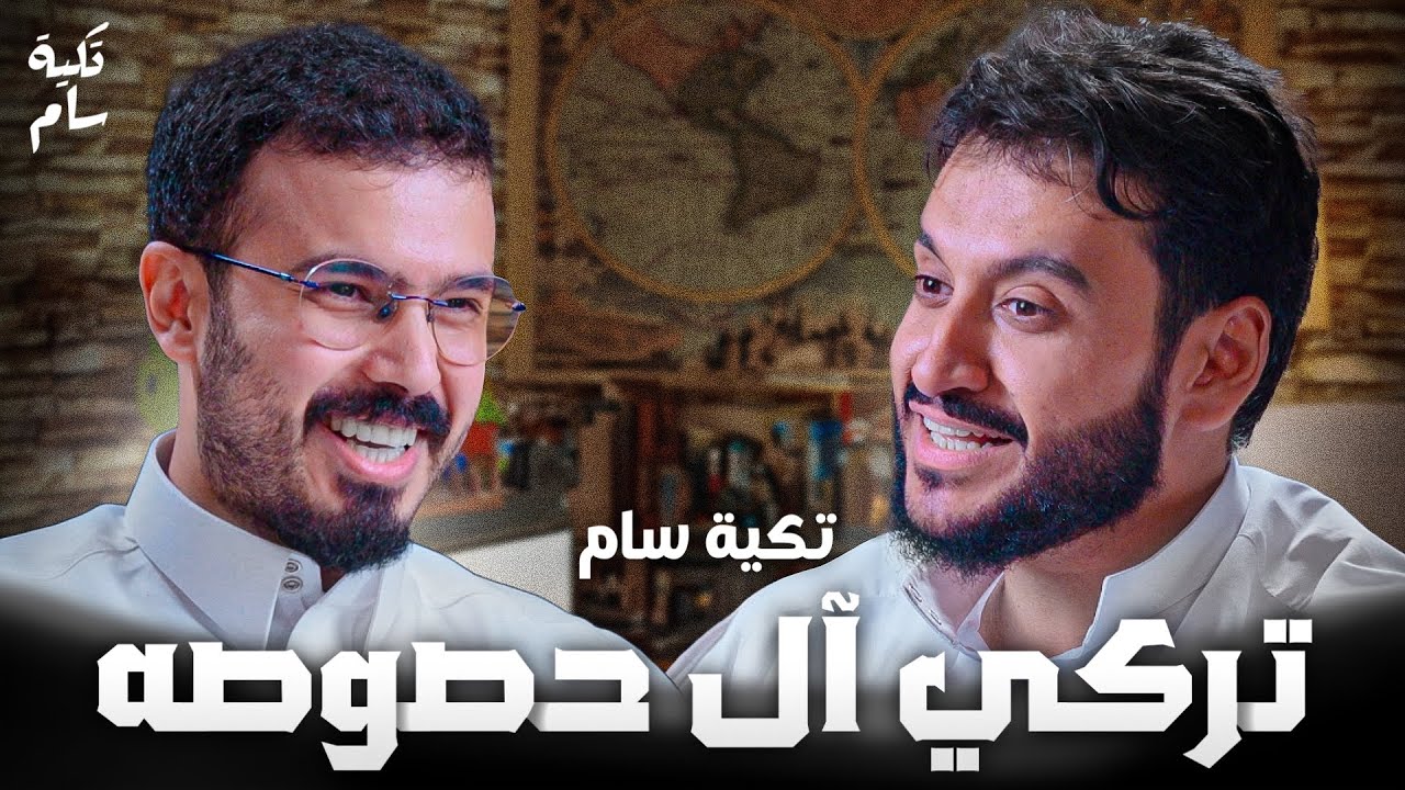 عزوف الشباب عن الزواج وش أسبابها؟؟ وش حلها؟؟ مع المحامي تركي آل حصوصه في بودكاست تكية سام