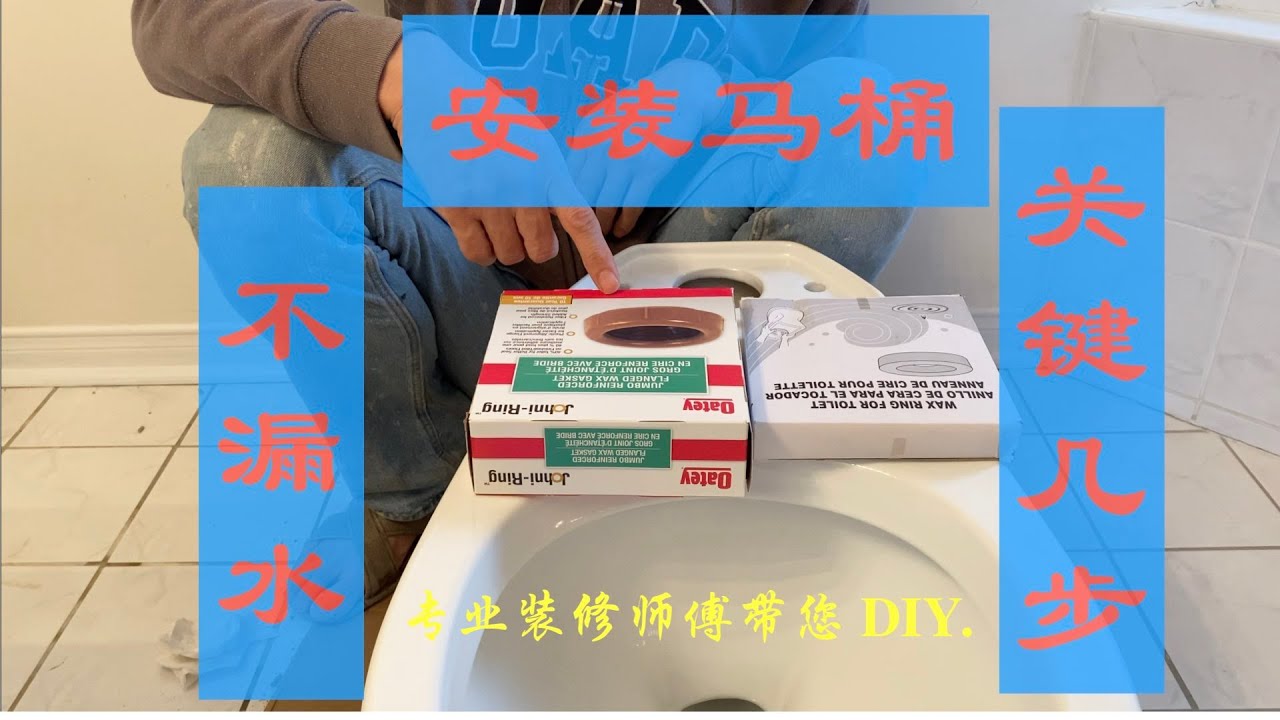 (5) 马桶安装不漏水关键几步/The tips to install  toilet no leaking