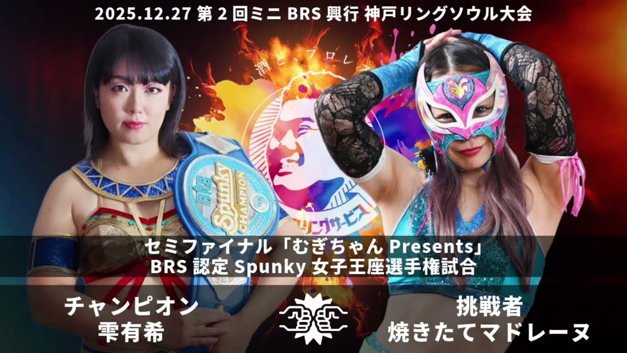 2025.12.27 ミニBRS興行②セミファイナル Spunky女子王座決定戦　チャンピオン雫有希 vs 挑戦者焼きたてマドレーヌ