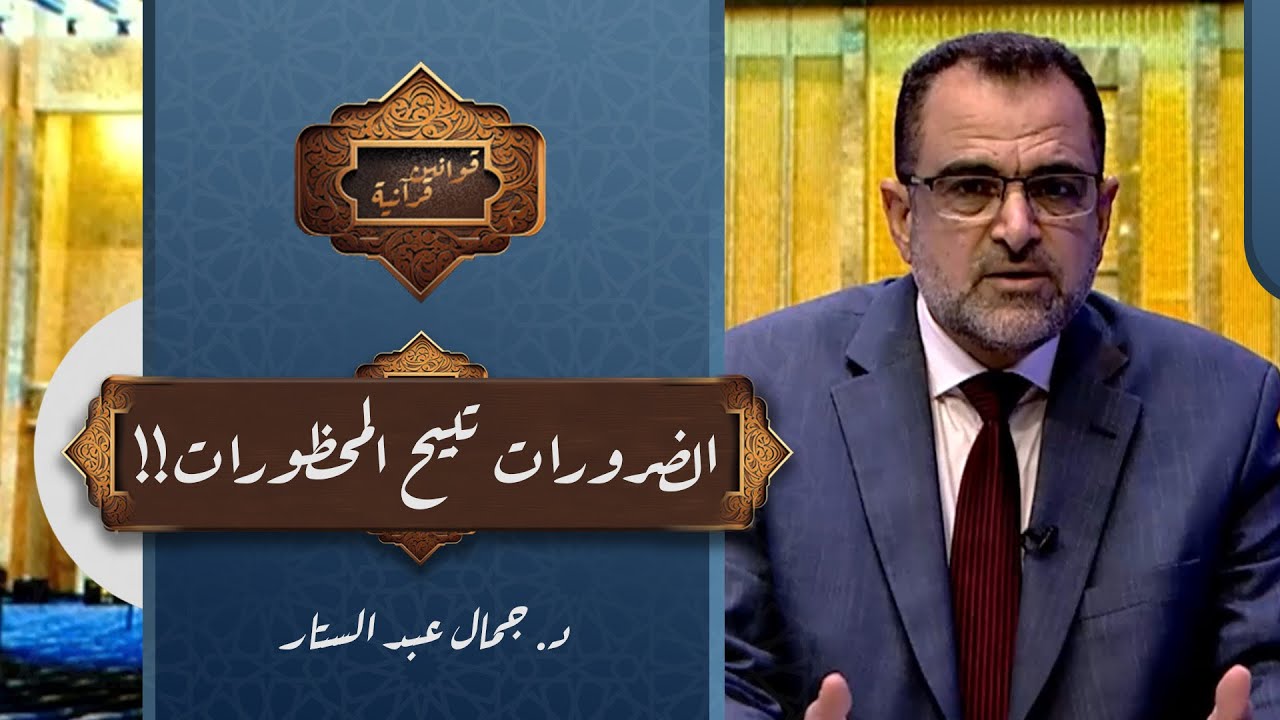 وضح الله في القرآن بعض المواقف التي يمكن أن نستخدم فيها قاعدة 