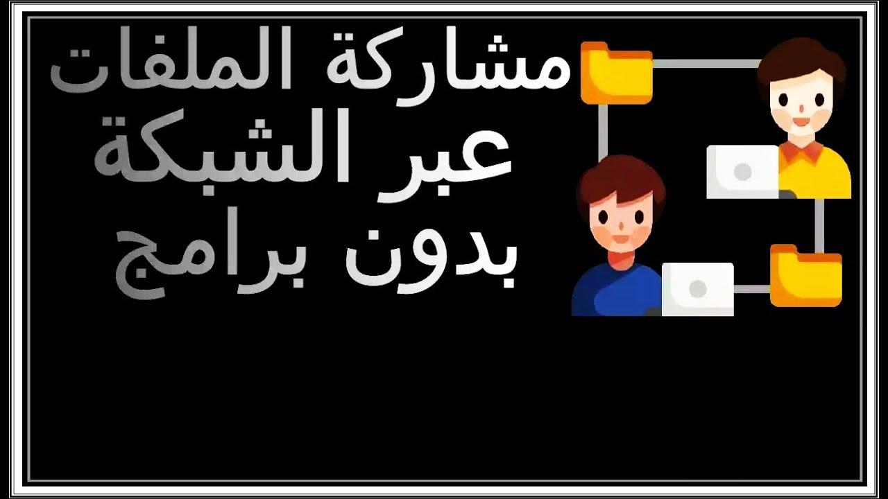 مشاركة الملفات عبر الشبكة في ويندوز 11 و 10 بدون برامج