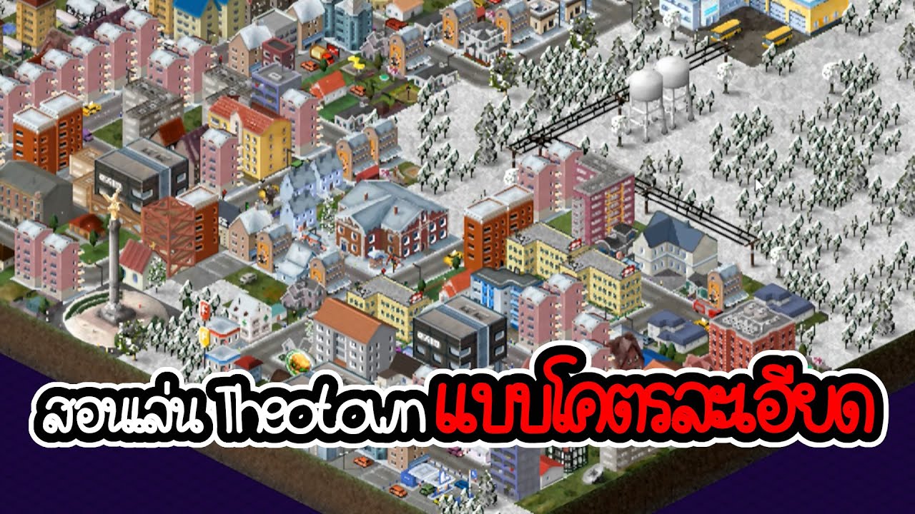 วิธีสร้างเมืองที่สมจริงที่สุดในมือถือ - Theotown