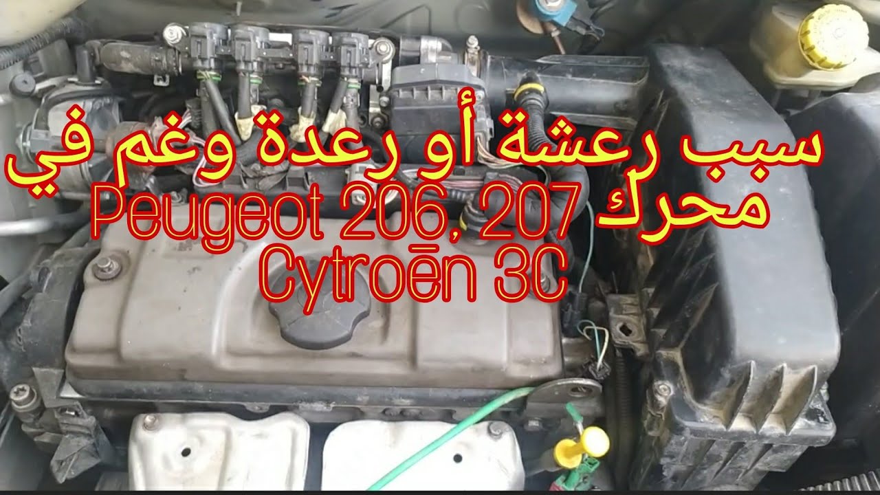 إزالت رجفة، و رعدة و غم في محرك بيجو، Peugeot 207, 206, Cytroēn C3