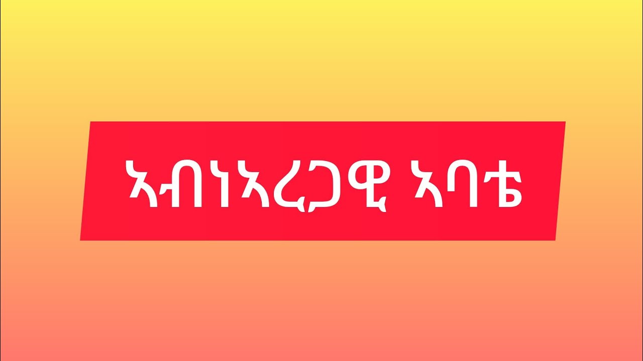 #ኣብነኣረጋዊ# ኣባቴ