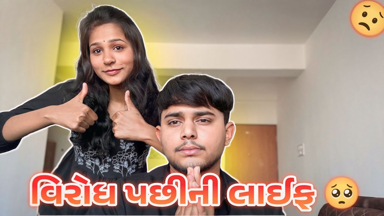 વિરોધ પછીની લાઈફ 🥺 ||#sk #vlog #viralvideo