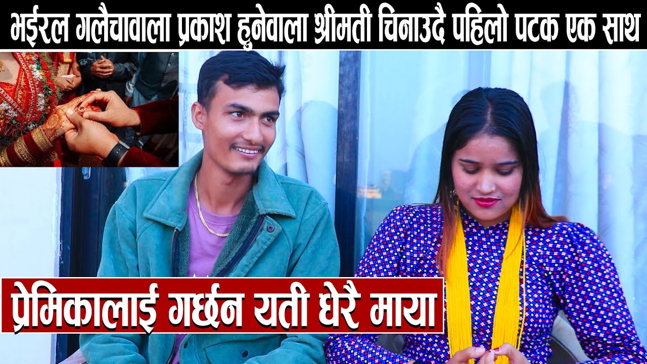 भईरल गलैचावाला प्रकाश हुनेवाला श्रीमती चिनाउदै पहिलो पटक एक साथ:प्रेमिकालाई गर्छन यती धेरै माया