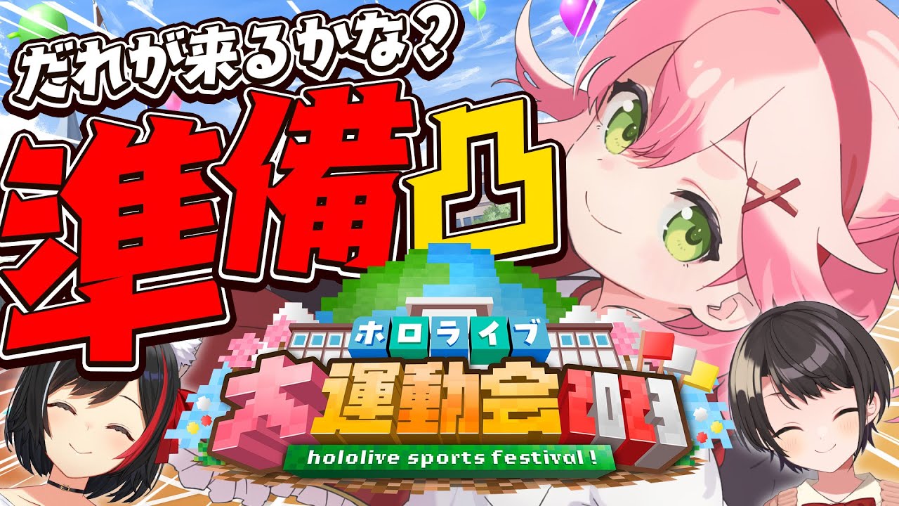 【 Minecraft 】みんなでワチャワチャ運動会準備すっぞおおおおおおおおおお！【ホロライブ/さくらみこ】