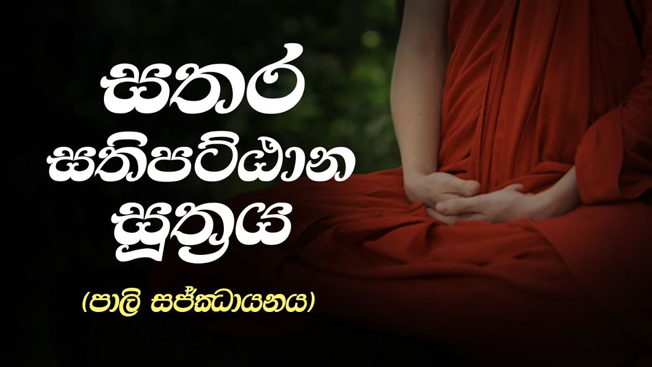 සතර සතිපට්ඨාන සූත්‍රය | පාලි සජ්ඣායනය | Sathara SathiPattana Suthraya
