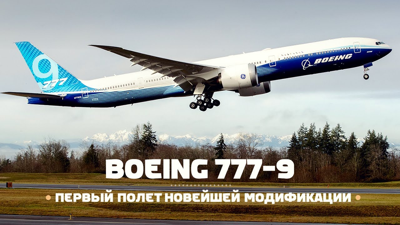 Первый полёт Boeing 777x &mdash; Перспективы и Факты о Боинге 777-9