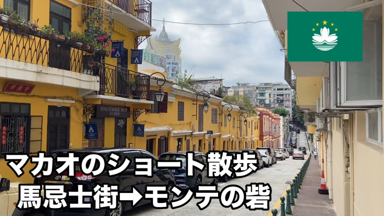 在住者のみぞ知る、超マニアックなルート歩いて有名観光地へ行く【澳門】