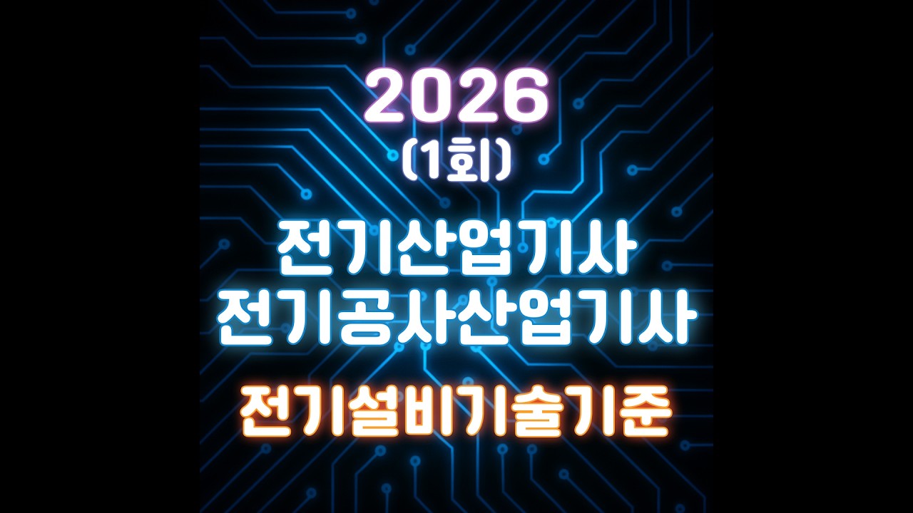 [26년 1회 전기(공사)산업기사 CBT 복원] 전기설비기술기준