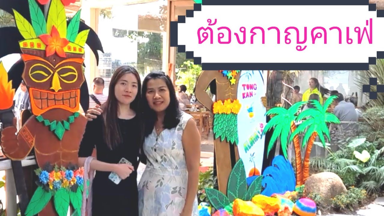ต้องกาญคาเฟ่ คาเฟ่ริมแม่น้ำบรรยากาศดีวิวสวยงาม