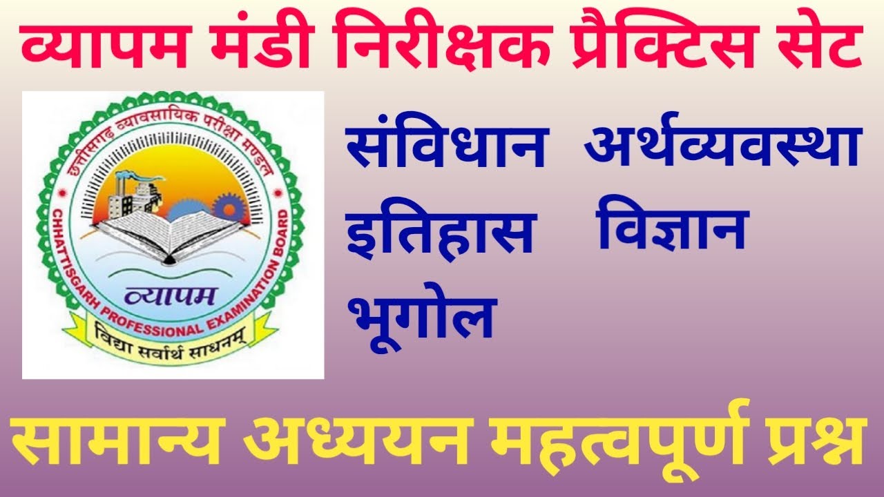 Vyapam Mandi inspector practice set| सामान्य ज्ञान |मंडी निरीक्षक और उपनिरीक्षकindia gk imp Question