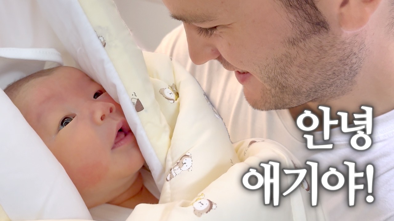 프랑스 초보 아빠와, 세상에 온 지 5일 차인 신생아 | 2주 안에 모유 전사가 되고 싶어지는 곳... 산후조리원 | 국제 부부 | 신생아 | 육아