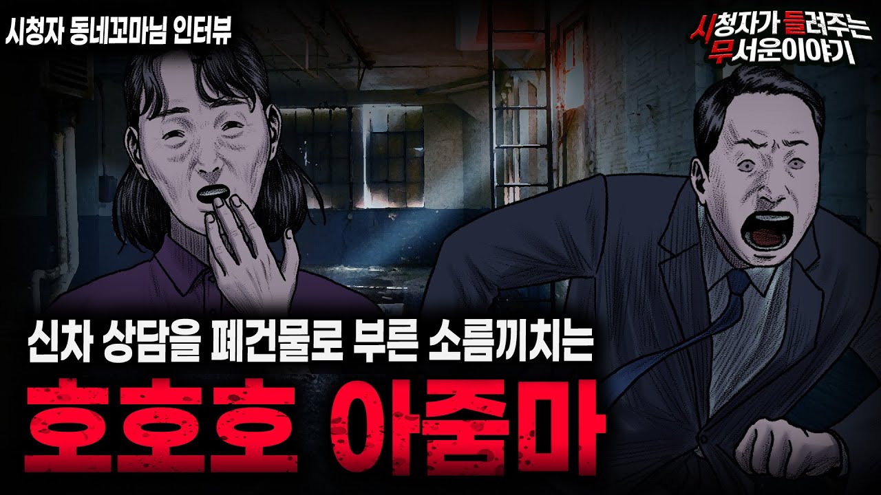 【무서운이야기 실화】 자동차 영업 사원을 폐건물로 부른 섬뜩한 이유 호호호 아줌마ㅣ동네꼬마님 사연ㅣ돌비공포라디오ㅣ괴담ㅣ미스테리 인터뷰ㅣ시청자 사연ㅣ공포툰ㅣ오싹툰ㅣ공포썰