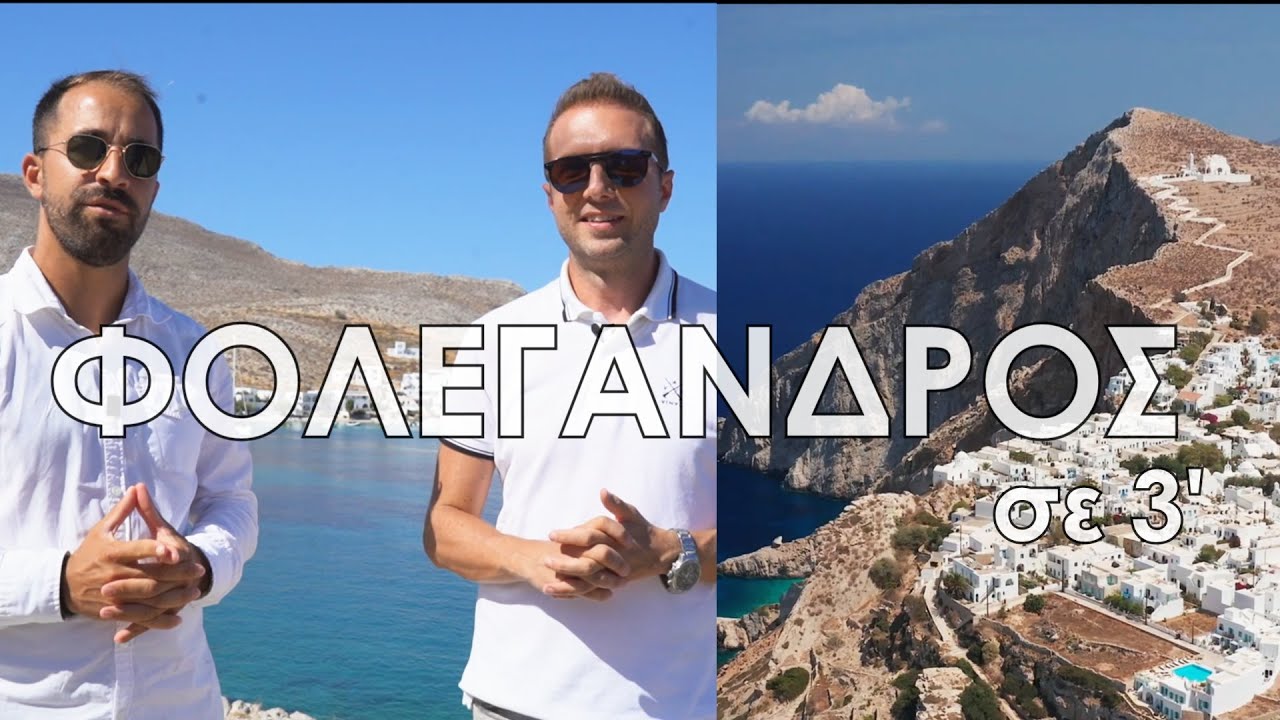 Travel Guide ΦΟΛΕΓΑΝΔΡΟΣ σε 3'!