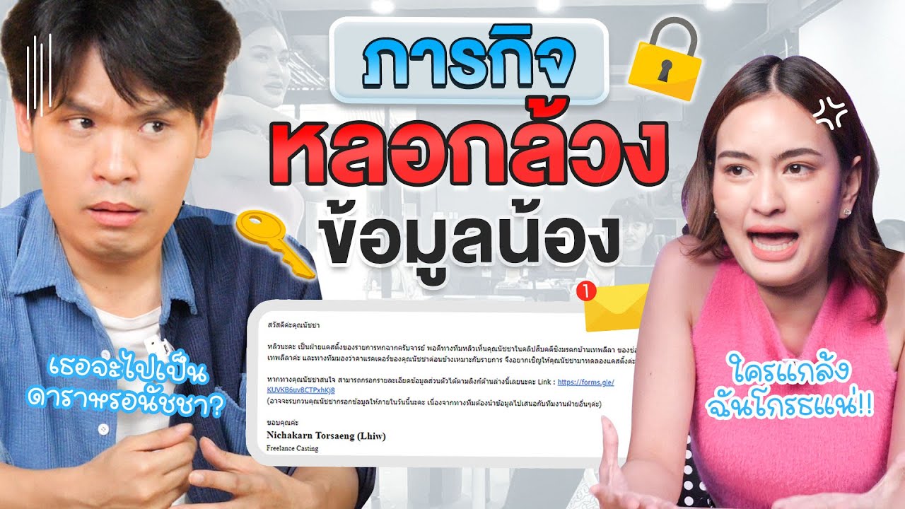 ภารกิจหลอกล้วงข้อมูลน้อง | เทพลีลา